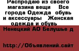 Распродаю из своего магазина вещи  - Все города Одежда, обувь и аксессуары » Женская одежда и обувь   . Ненецкий АО,Белушье д.